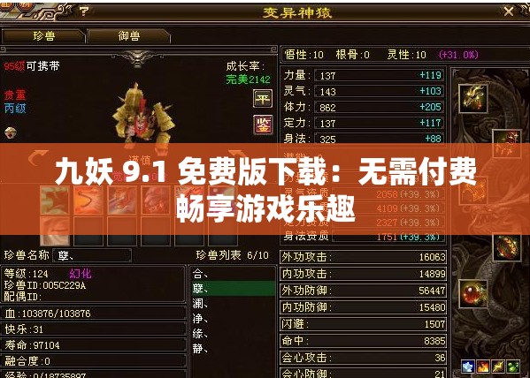 九妖 9.1 免費版下載：無需付費暢享游戲樂趣