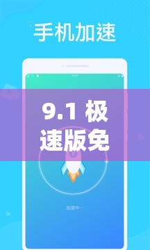 9.1 極速版免費(fèi)下載安裝：快速、穩(wěn)定、安全的上網(wǎng)體驗(yàn)