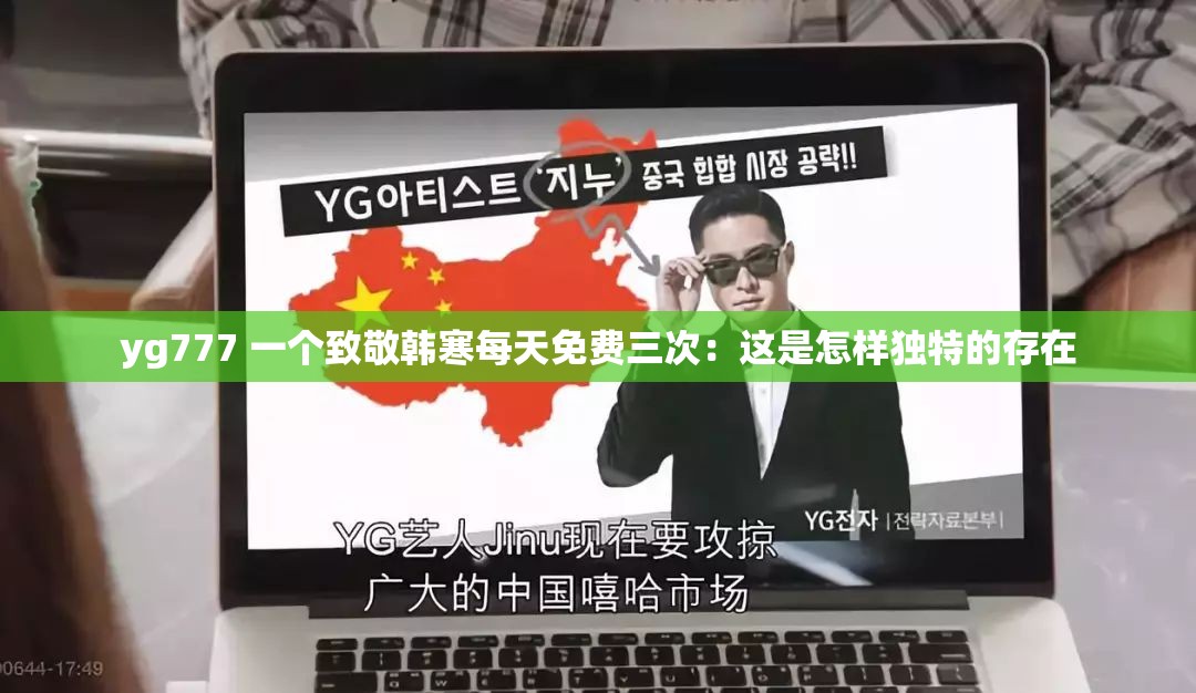 yg777 一個致敬韓寒每天免費三次：這是怎樣獨特的存在