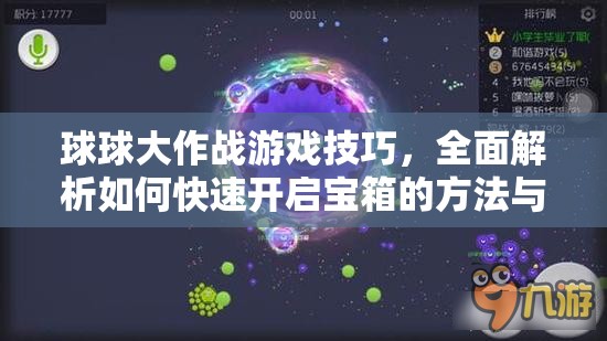 球球大作戰(zhàn)游戲技巧，全面解析如何快速開啟寶箱的方法與攻略