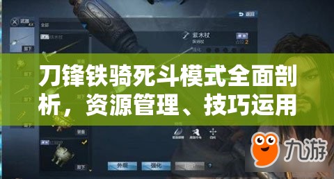 刀鋒鐵騎死斗模式全面剖析，資源管理、技巧運(yùn)用策略及價(jià)值最大化指南