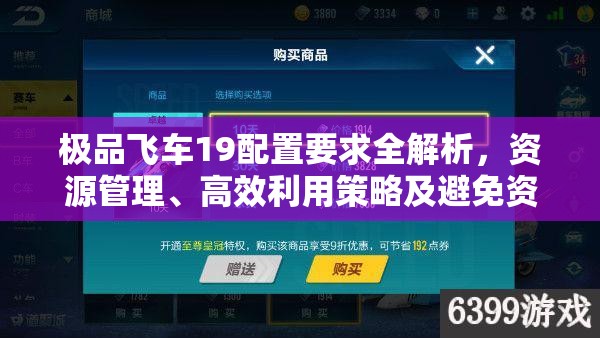 極品飛車19配置要求全解析，資源管理、高效利用策略及避免資源浪費(fèi)指南