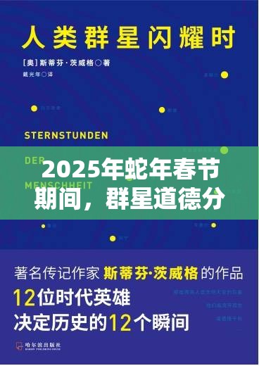 2025年蛇年春節(jié)期間，群星道德分歧引發(fā)對人類思想多元宇宙的探索