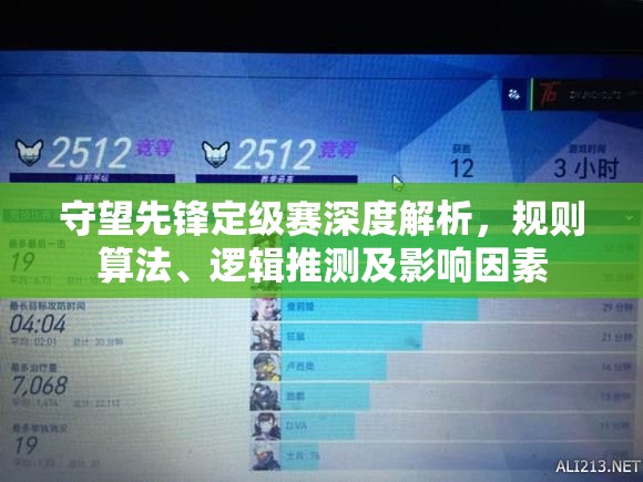 守望先鋒定級賽深度解析，規(guī)則算法、邏輯推測及影響因素