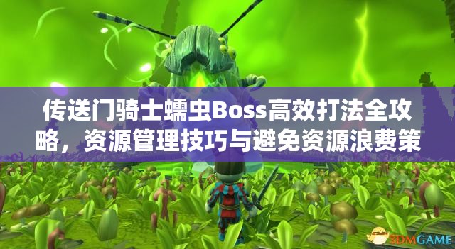 傳送門騎士蠕蟲Boss高效打法全攻略，資源管理技巧與避免資源浪費策略