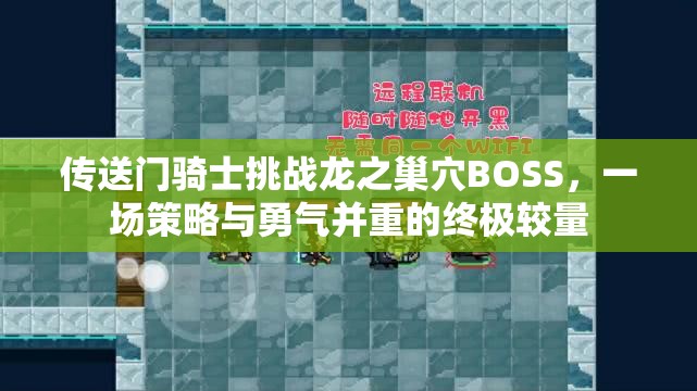 傳送門騎士挑戰(zhàn)龍之巢穴BOSS，一場策略與勇氣并重的終極較量