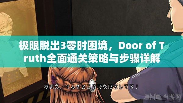 極限脫出3零時困境，Door of Truth全面通關(guān)策略與步驟詳解