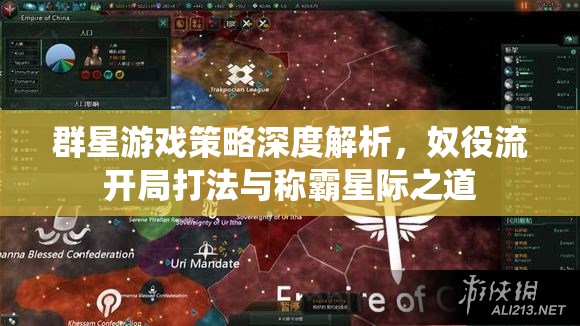 群星游戲策略深度解析，奴役流開局打法與稱霸星際之道