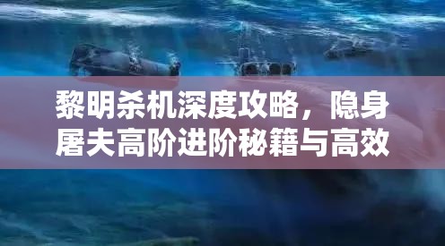 黎明殺機深度攻略，隱身屠夫高階進階秘籍與高效技能搭配指南