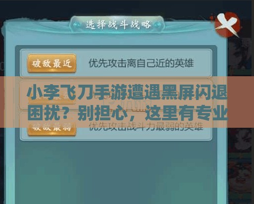 小李飛刀手游遭遇黑屏閃退困擾？別擔心，這里有專業(yè)解決妙招！