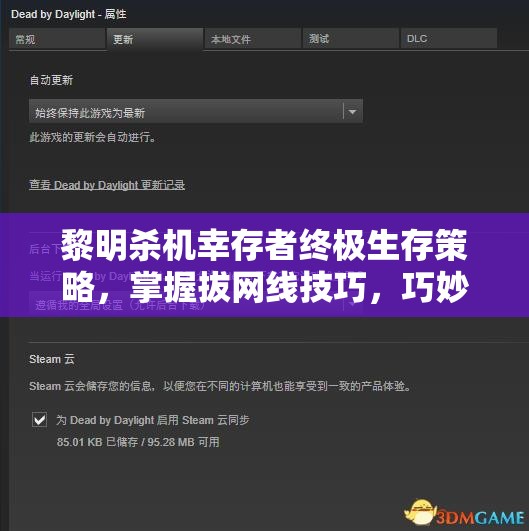 黎明殺機幸存者終極生存策略，掌握拔網線技巧，巧妙規(guī)避風險穩(wěn)健得分