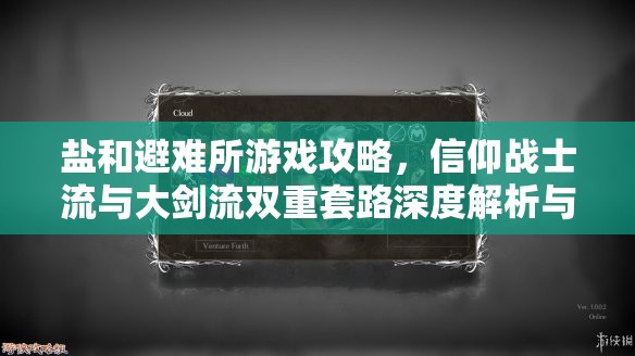 鹽和避難所游戲攻略，信仰戰(zhàn)士流與大劍流雙重套路深度解析與輝煌展現(xiàn)