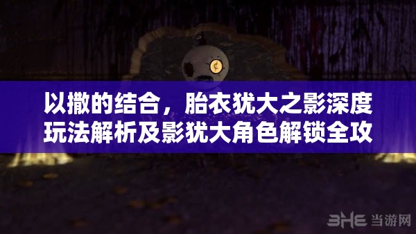 以撒的結合，胎衣猶大之影深度玩法解析及影猶大角色解鎖全攻略