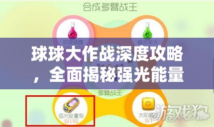 球球大作戰(zhàn)深度攻略，全面揭秘強光能量泵的高效獲取秘籍