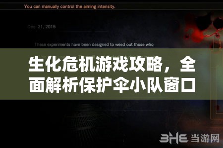 生化危機游戲攻略，全面解析保護傘小隊窗口化設置方法與技巧