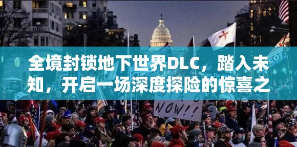 全境封鎖地下世界DLC，踏入未知，開啟一場深度探險的驚喜之旅