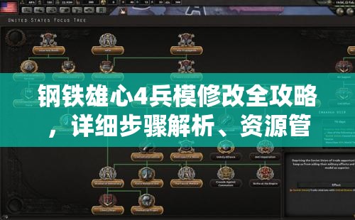 鋼鐵雄心4兵模修改全攻略，詳細(xì)步驟解析、資源管理優(yōu)化、高效技巧及避免資源浪費策略