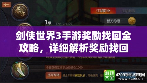 劍俠世界3手游獎勵找回全攻略，詳細解析獎勵找回方法與技巧