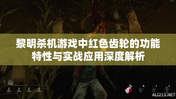 黎明殺機游戲中紅色齒輪的功能特性與實戰(zhàn)應(yīng)用深度解析