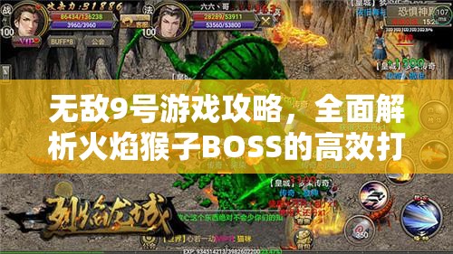 無敵9號游戲攻略，全面解析火焰猴子BOSS的高效打法與技巧