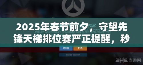 2025年春節(jié)前夕，守望先鋒天梯排位賽嚴正提醒，秒退強退行為，將承擔(dān)嚴重后果！