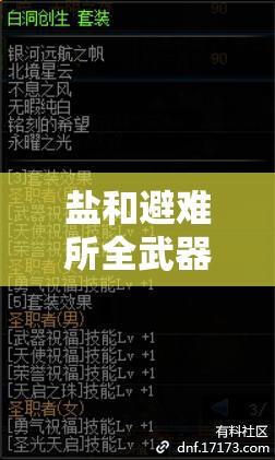 鹽和避難所全武器出招表深度解析，精準(zhǔn)掌握操作技巧，助你戰(zhàn)場(chǎng)制霸無(wú)敵手