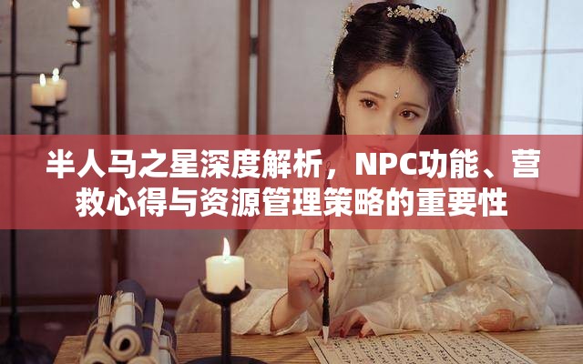 半人馬之星深度解析，NPC功能、營救心得與資源管理策略的重要性