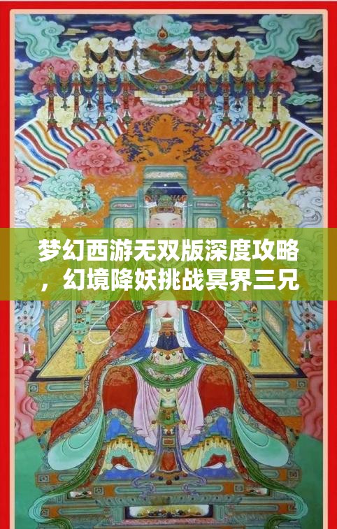 夢幻西游無雙版深度攻略，幻境降妖挑戰(zhàn)冥界三兄弟打法全解析