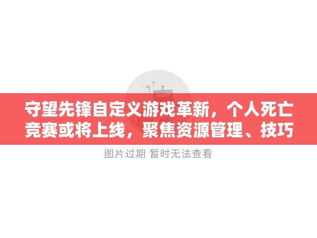 守望先鋒自定義游戲革新，個人死亡競賽或?qū)⑸暇€，聚焦資源管理、技巧優(yōu)化與價值最大化