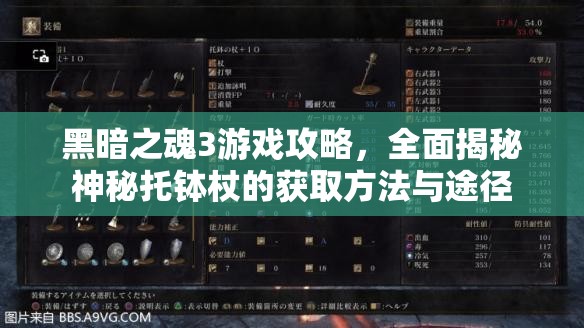 黑暗之魂3游戲攻略，全面揭秘神秘托缽杖的獲取方法與途徑