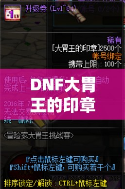 DNF大胃王的印章，探索游戲深處的寶藏，解鎖專屬神秘獎勵