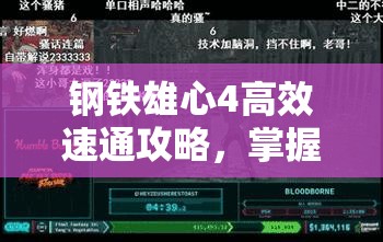 鋼鐵雄心4高效速通攻略，掌握資源管理、必備技巧與制勝策略