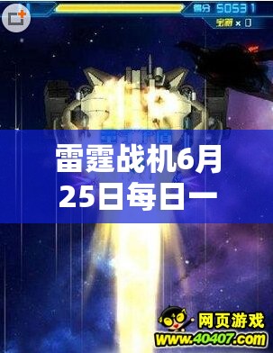 雷霆戰(zhàn)機6月25日每日一題深度解析，揭秘資源管理的高效藝術(shù)攻略