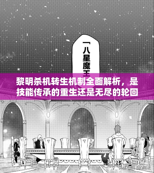 黎明殺機轉生機制全面解析，是技能傳承的重生還是無盡的輪回？