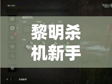 黎明殺機新手必看，常見問題解答及Rank升級方法全面詳解