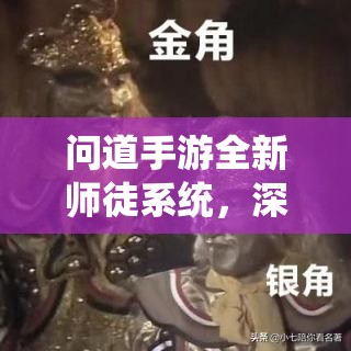 問道手游全新師徒系統(tǒng)，深度玩法全面剖析與實戰(zhàn)攻略