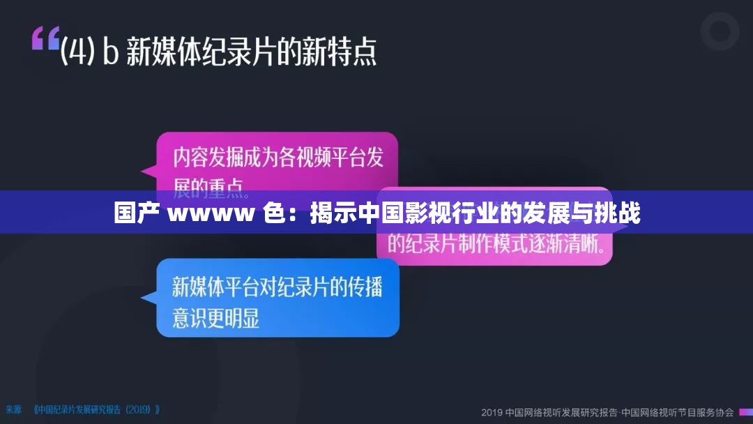 國產 wwww 色：揭示中國影視行業(yè)的發(fā)展與挑戰(zhàn)