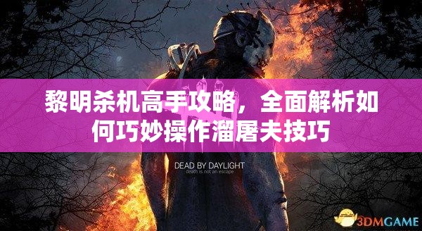 黎明殺機(jī)高手攻略，全面解析如何巧妙操作溜屠夫技巧