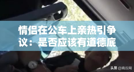 情侶在公車上親熱引爭議：是否應(yīng)該有道德底線？