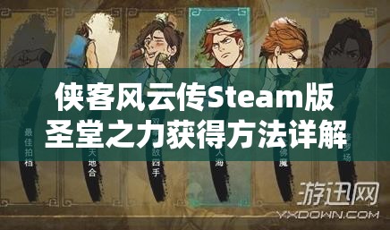 俠客風(fēng)云傳Steam版圣堂之力獲得方法詳解，探索、任務(wù)、挑戰(zhàn)及存檔修改全攻略