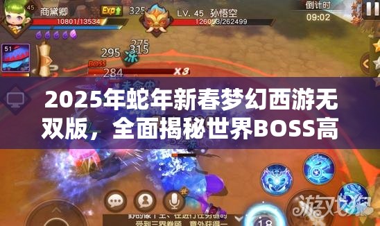 2025年蛇年新春夢(mèng)幻西游無雙版，全面揭秘世界BOSS高效挑戰(zhàn)秘籍