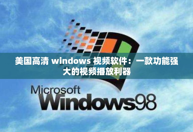 美國高清 windows 視頻軟件：一款功能強大的視頻播放利器