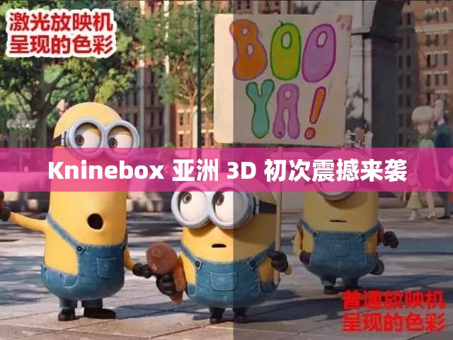 Kninebox 亞洲 3D 初次震撼來襲