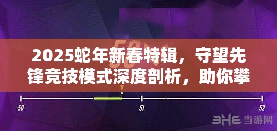 2025蛇年新春特輯，守望先鋒競技模式深度剖析，助你攀登天梯解鎖黃金榮耀