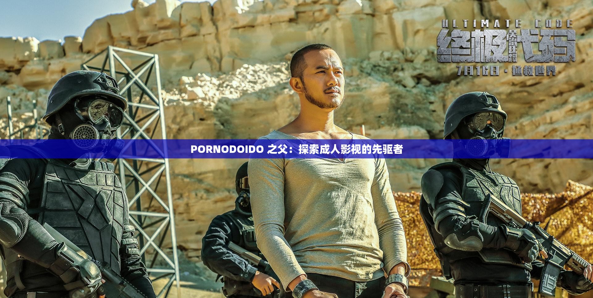 PORNODOIDO 之父：探索成人影視的先驅(qū)者