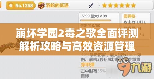 崩壞學園2毒之歌全面評測解析攻略與高效資源管理優(yōu)化指南