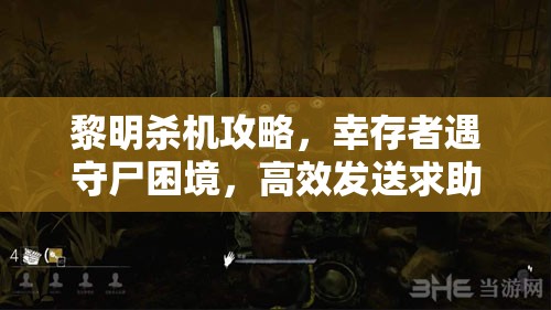 黎明殺機攻略，幸存者遇守尸困境，高效發(fā)送求助通知給隊友技巧詳解