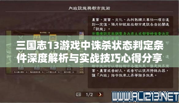 三國志13游戲中誅殺狀態(tài)判定條件深度解析與實(shí)戰(zhàn)技巧心得分享