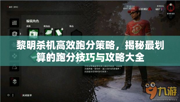 黎明殺機高效跑分策略，揭秘最劃算的跑分技巧與攻略大全