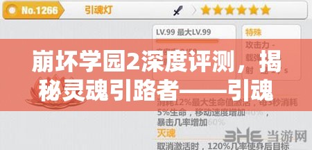 崩壞學園2深度評測，揭秘靈魂引路者——引魂燈的戰(zhàn)斗神器魅力